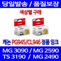 로켓정품잉크 캐논 PG 945 CL 946 색상별 구메 MG 3090 2490 토너 CL946 롯데캐논 소모품 잉크 100%인식 전산소모품 PG-945 전산용품 복사기, 1개입, PG945 검정 정품잉크