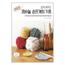 한스미디어 쉽게 배우는 새로운 코바늘 손뜨개의 기초 (마스크제공), 단품