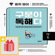 [선물] 키출판사 중학 영어 구문이 독해다 1 (예비중~중1), 중등1학년