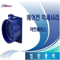 대성하이원 에어컨 부품 덕트 베이스, 1개