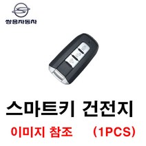 쌍용 코란도C 스마트키 건전지 배터리 밧데리 수은 전지 동전 열쇠 키 자동차 차량용 3V 3버튼