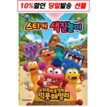 [밀크북] 학산문화사(단행본) - 뒤죽박죽섬의 빅풋패밀리 스티커 색칠놀이