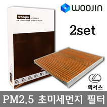 우진필터 PM2.5 초미세먼지 렉서스 에어컨필터 2SET, HS250H/YCJ01_2SET, 2개