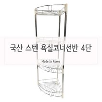 오너클랜 자취생필수품 욕실선반 바스 진열대 4단_W9EA2AF, itxcorp 본상품선택