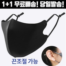 1+1 [스트랩+] 숨쉬기편한 화장안묻는 사무실 운동 스포츠 3d 입체 디자인 성인 아동 어린이 패션 마스크 fashion mask, 2-1.끈조절 패션 마스크 성인 블랙1+1매