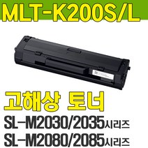 삼성 재생토너 MLT-K200L 대용량 SL-M2030 M2080 M2085FW, 정품통 재생토너, ■ MLT-K200L(1500매)-맞교환