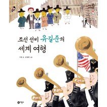 조선 선비 유길준의 세계 여행, 비룡소