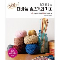 웅진북센 쉽게 배우는 새로운 대바늘 손뜨개의 기초 개정판