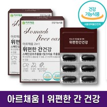 아르채움 위편한 간건강 영양제 위 보호 간 건강을 동시에! 활기찬 생활 리버케어 해독 위점막 보호 양배추 추출 분말 해조칼슘 함유 하루 1캡슐 홈쇼핑 방송 건강 식품 정품, 2박스 (2개월분), 30캡슐