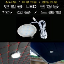 캠핑카 카라반 12V전용 실내등 원형등 노출형 LED등, LED 원형등 노출형, 12V 3000K