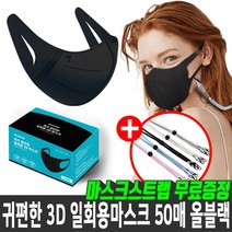 [마스크프로] 마스크스트랩증정->KFAD 새부리형 귀편한 3D 입체 일회용 마스크 50매 화이트, 블랙 50매+목걸이랜덤1개” class=”wr-img”></a></div></div></div></div><div class=