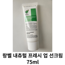 랑벨 내츄럴 프레시 업 선크림 1개 75ml (SPF 50+ / PA++++)