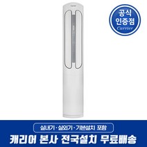캐리어 인버터 절전형 스탠드에어컨 17형 전국기본설치무료 JSCC171XAWWMD 거실용 업소용 사무실