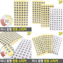 미니 원형 번호 스티커 사물함번호판 번호스티커 넘버링스티커 테이블스티커 사물함번호스티커 숫자스티커 테, 투명 1-60