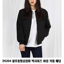 DS204 블루종항공점퍼 빅사이즈 여성 커플 패딩 점
