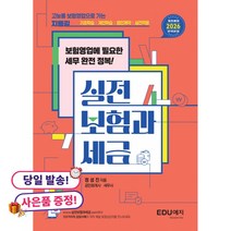 (귀여운 미니수첩 증정)실전 보험과 세금 (2026)