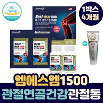 허리 무릎 어깨 관절 통증 연골 에 좋은 엠에스엠 수술 후 고관절 테니스 엘보 뼈 건강 골프 엄지 손가락 부었을때 손목 무릅 아플때 조인트 케어 50 60 대 중장년 노인 영양제