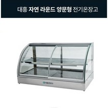 식당 업소용 매장 음식 진열 보관용 유리 온장쇼케이스 대흥 자연라운드양문형전기온장고, 3. DH1500-4 1200*600*650 1단