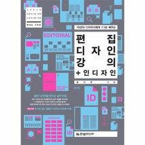 웅진북센 편집 디자인 강의+인디자인 10년차디자이너에게1대1로배우는 -구판, One color | One Size, 9788968480935