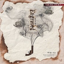 마루&마야 새책-스테이책터 [각인되다 1] -그 남자의 얼굴--마루&마야-비설 지음-한국 로맨스소설-20180228 출간-판형 128, 비설 지음