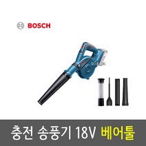 보쉬 충전 송풍기 18V GBL18V-120 본체만 노즐포함 (충전기X배터리X) 셀프세차 낙엽 먼지 사무실 현장 다용도, 노즐포함(충전기배터리미포함)