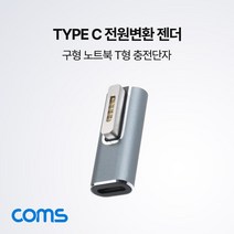USB Type C 전원 변환젠더 맥세이프/MagSafe2 구형 노트북 마그네틱 충전 젠더 T형, 상세페이지 참조