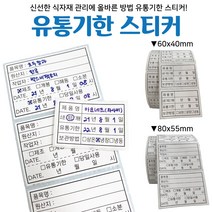 박스비팩토리 [평일4시까지당일발송] 유통기한 롤스티커(유포지 리무벌) 1 000장 / 500장, 1-A(유포지,60x40mm,1천장)