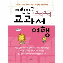 웅진북센 대한민국 구석구석 교과서 여행, One color | One Size@1