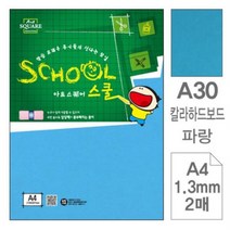 JCT337275아트스퀘어 스쿨 A30 파랑 칼라하드보드 A4 2매입 10개, 상세페이지 참조
