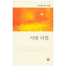 사랑 리필:이지영 제11시집, 시문학사, 이지영 저