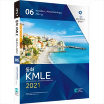 코리아메드북스 2021 동화 KMLE 6권 내과 감염 류마티스 알레르기 +미니수첩제공