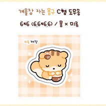 겨울잠 자는 몽구 도무송 [미류] 돔송 윰자 뭉 몽총 도아너 유명자캐 다꾸 스티커