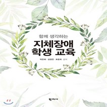 새책-스테이책터 [지체장애 학생교육]함께 생각하는 -특수교육학 출간 20180430 판형 188x257(B5) 쪽수 4, 지체장애 학생교육