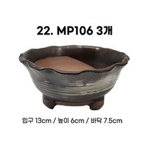 미니화분 3개세트 MP60 / 다육화분 다육이화분 화분 토분 토기 선인장 도자기화분 옹기화분, 22_한성_화분(MP106)(3개세트)