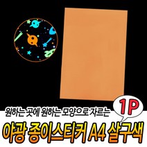 위센티브 야광 종이 스티커 A4 살구색 축광시트지 천장야광스티커 야광종이