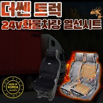 SUNCAR 타타대우 프리마 화물차 트럭 온열시트 시트커버 열선시트 24V 극세사 국내생산 덤프 추레라 트랙터, 파워열선(1P)