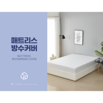 우노홈케어 매트리스커버 지퍼형 집먼지진드기 완벽차단 기숙사 이불대여 추천 높이맞춤 주문형 ZIPPER MATTRESS COVER OEKO-TEX TANATEX