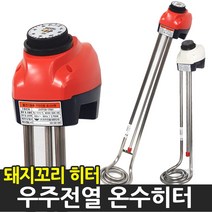 우주전열 국자형 온수히터 물히터 돼지꼬리 온수기, 3.0kw 1000mm