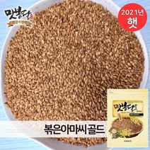 맛봉달 2021년 볶은아마씨 골드 아마씨볶음 아마씨드 황금 아마씨 캐나다산, 3kg