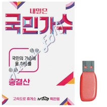 음악USB 내일은 국민가수 트로트 노래칩 음반 7080노래 가요, 본상품선택