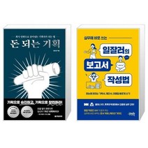 유니오니아시아 돈 되는 기획 + 실무에 바로 쓰는 일잘러의 보고서 작성법, [단일상품]