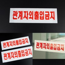 리시안제이 관계자외 출입금지 아크릴 표지판 출입금지 제한구역표지, 대 270x95mm