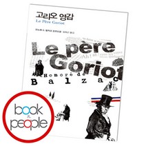 [북앤피플] 고리오 영감, 상세 설명 참조