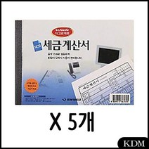 KDM NCR 세금 계산서 간이영수증 32절 1갑(5개) 발행 NCR지인쇄 거래명세표