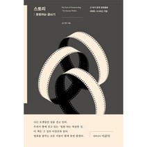 하나북스퀘어 스토리 흥행하는 글쓰기 21세기 한국 영화들로 파헤친 시나리오 작법, 9791165792268