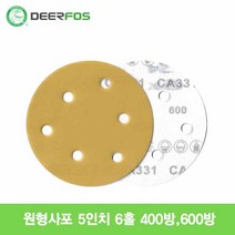 디어포스 원형사포 5인치 400방 600방 6홀 CA331, 1개