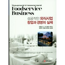 성공적인 외식사업 창업과 경영의 실제, 백산출판사, 김영찬 저