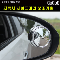 고고스 자동차 사이드미러 보조거울 현대 베라크루즈 SUV 3.0 4.0 2WD 4WD, 1개, 블랙