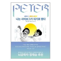 유니오니아시아 나는 사이보그가 되기로 했다 김영사, One color | One Size, 9788934961727