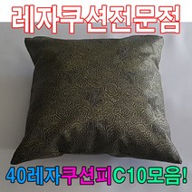 [AHZ_2336433] (40레자쿠션피C10모음 : S5024) 40레자쿠션피C10모음레자커버레자피쿠션피커버 회사쿠션 다용도쿠션 레자쿠션 등쿠션 가정용쿠션, S5024